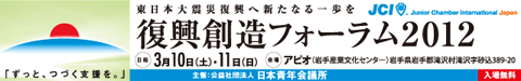 復興創造フォーラム2012