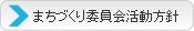 （社）宮古青年会議所｜委員会案内｜まちづくり委員会