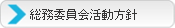 （社）宮古青年会議所｜委員会案内｜総務委員会