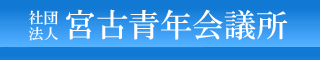 社団法人 宮古青年会議所