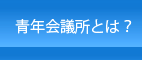 （社）宮古青年会議所｜青年会議所とは