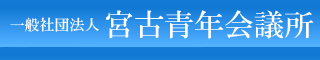 社団法人 宮古青年会議所