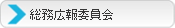 (社)宮古青年会議所|委員会案内|総務委員会