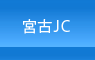 （社）宮古青年会議所｜宮古JC