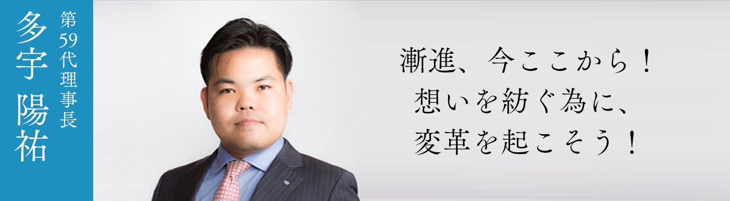 第59代理事長所信