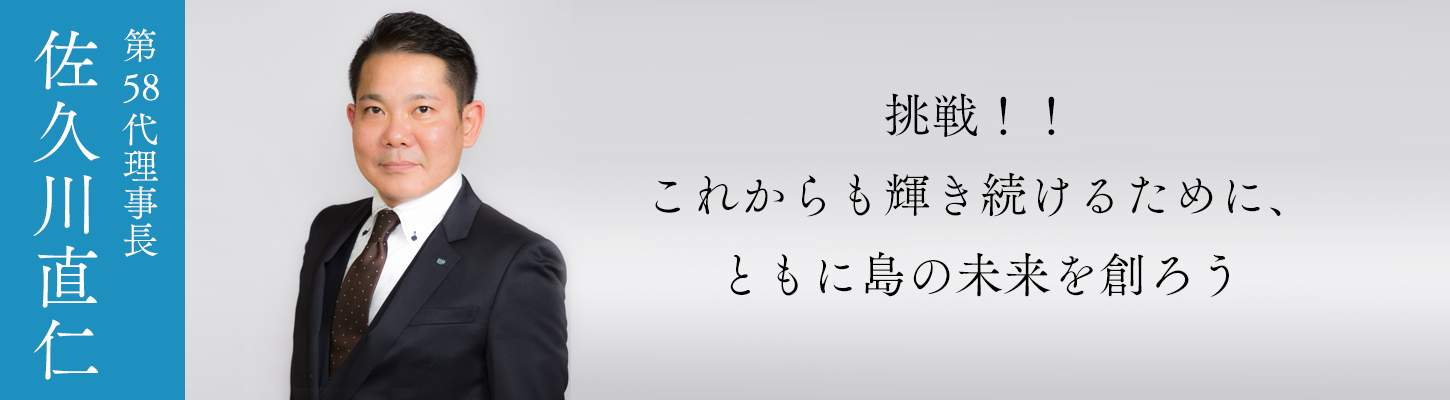 第58代理事長所信